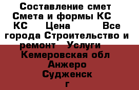 Составление смет. Смета и формы КС 2, КС 3 › Цена ­ 500 - Все города Строительство и ремонт » Услуги   . Кемеровская обл.,Анжеро-Судженск г.